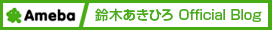 鈴木あきひろアメブロ