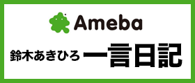 Amebaブログ