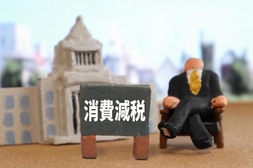 消費税減税