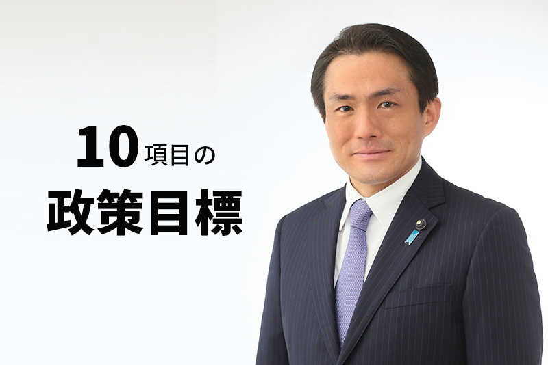 10項目の政策目標